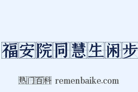 福安院同慧生闲步是什么意思的图片
